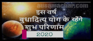 ग्रह और नक्षत्र इस वर्ष इन पर रहेंगे खूब मेहरबान : 2020