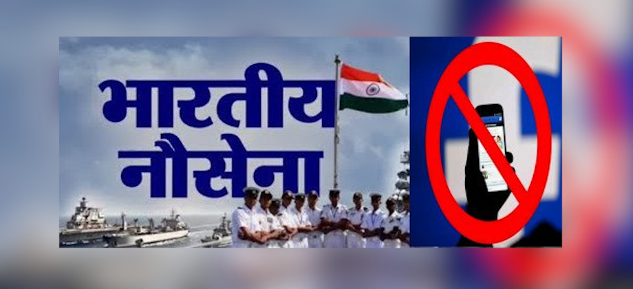 आखिर भारतीय नौसेना ने क्यों लगाया ‘फेसबुक’ पर बैन