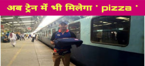 रेलवे करेगा 'खुशियों की डिलीवरी' ट्रेन में मिलेगा मनपसंद खाना