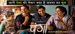 Panga review : 'पंगा' को लेकर सिनेमा हॉल से बाहर निकलते ही ये बोले दर्शक..पढ़ें