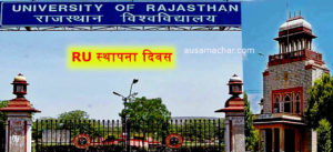 पढ़ें कितने साल की हुई 'राजस्थान यूनिवर्सिटी', 'स्थापना दिवस' पर नहीं हुआ कोई कार्यक्रम, जानें क्यों?