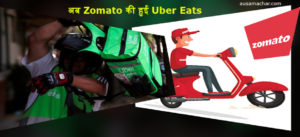 Zomato ने Uber Eats को खरीदा, आखिर क्यों बेचनी पड़ी 2,485 करोड़ की ऊबर ईट्स..