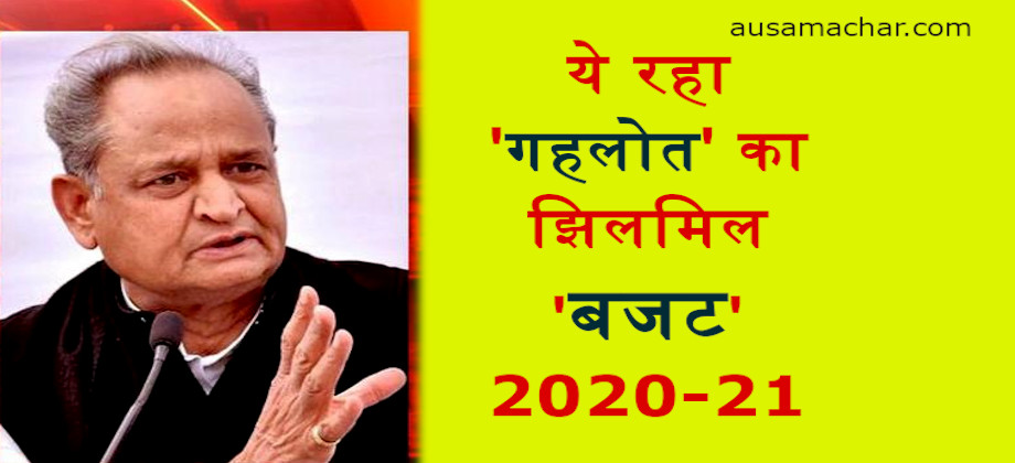 Rajasthan Budget2020 : ये रहा गहलोत का झिलमिल बजट