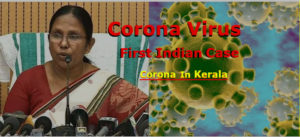 Coronavirus: भारत पहुंचा 'कोरोना वायरस' केरल सरकार ने किया 'राजकीय आपदा घोषित'