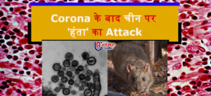 हंता वायरस : 'कोरोना' के बाद 'हंता' ने बढ़ाई 'चाईना' की चिंता, 1 की मौत