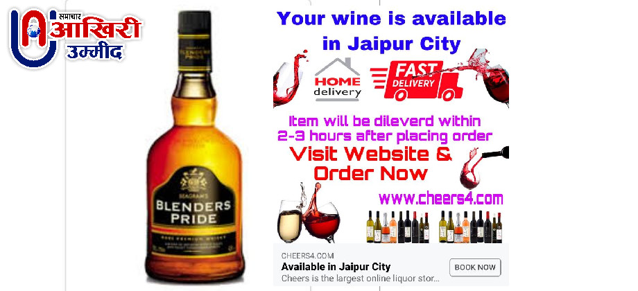अब राजधानी जयपुर में घर बैठेगी मिलेगी शराब, ​इस कंपनी ने शुरू की ऑनलाइन डिलिवरी