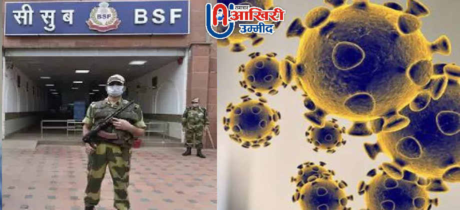 बड़ी खबर: राजस्थान के BSF जवानों में पहुंचा संक्रमण, 30 की रिपोर्ट आई पॉजिटिव
