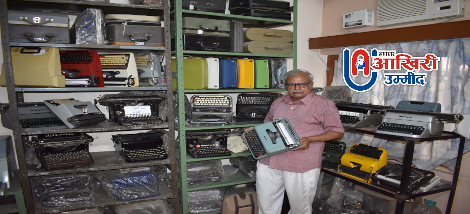 World Typewriter Day 2020 : जयपुर के इस घर में मौजूद हैं कई दुर्लभ ‘टाइपराईटर’ लिम्का बुक में दर्ज है नाम
