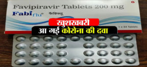 खुशखबरी: भारतीय कंपनी ग्लेनमार्क ने बनाई कोरोना की दवा, एक टैबलेट की कीमत 103 रुपए