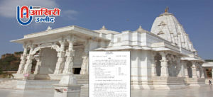 राजस्थान में इस तारीख को खुलेंगे धर्मस्थल, सरकार की ओर से बनाई गई कमेटी देगी सुझाव