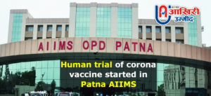 COVID-19 Vaccine : पटना एम्स में शुरू हुआ कोरोना वैक्सीन का ह्यूमन ट्रायल,  इन्हें मिला मौका