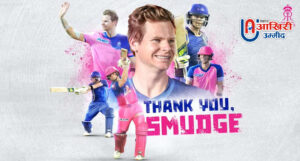 IPL 2021: राजस्‍थान रॉयल्‍स ने स्‍टीव स्मिथ को कहा अलविदा, अब ये होंगे टीम के नए कप्तान