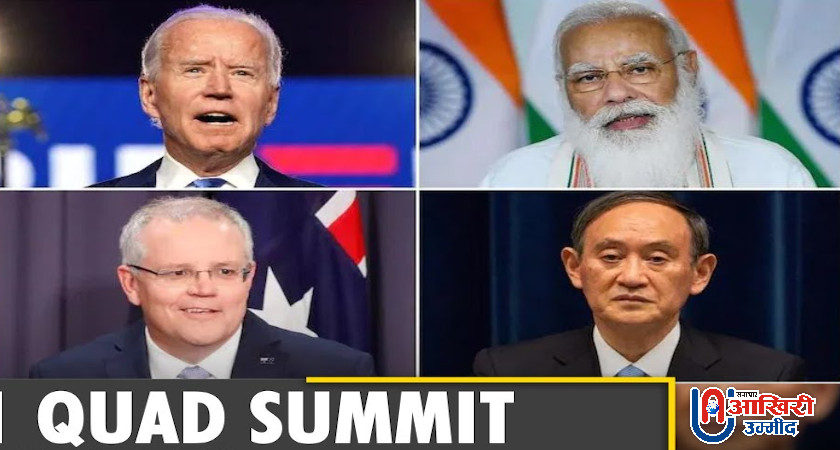 Quad Summit: भारत अमेरिका समेत इन चार देशों ने लिखा साझा खत, चीन को सख्त संदेश