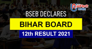Bihar Board 12th Result 2021: बिहार बोर्ड ने जारी किया कक्षा 12वीं का परिणाम, ये रहा direct link