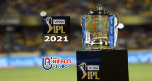 IPL 2021 को लेकर दर्शकों का इंतजार खत्म, BCCI ने जारी किया पूरा Schedule