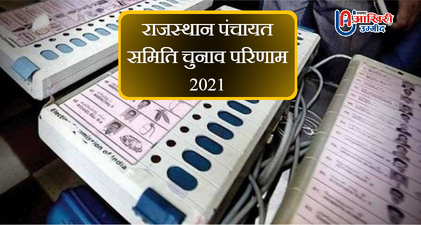 भरतपुर: पंचायत समिति सदस्य चुनावों ​के परिणाम घोषित, जानें कहां किसे मिली जीत